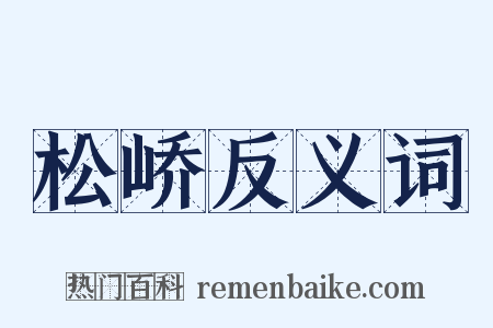 松峤反义词是什么意思的图片